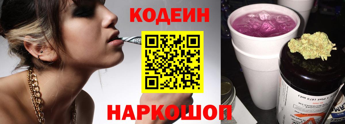 Codein Purple Drank  Вход с VPN  Канаш  Кодеиновый сироп Lean напиток Lean (лин) 