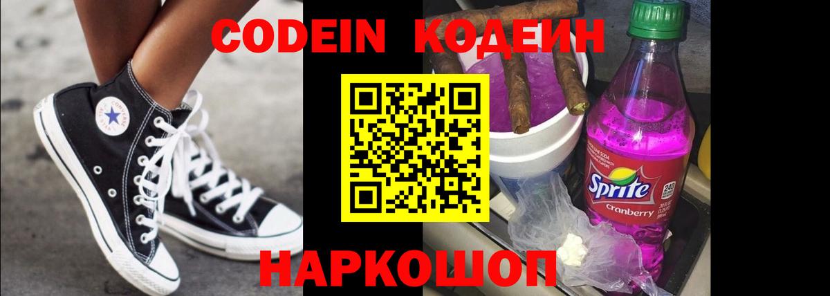 Кодеин Purple Drank Канаш
